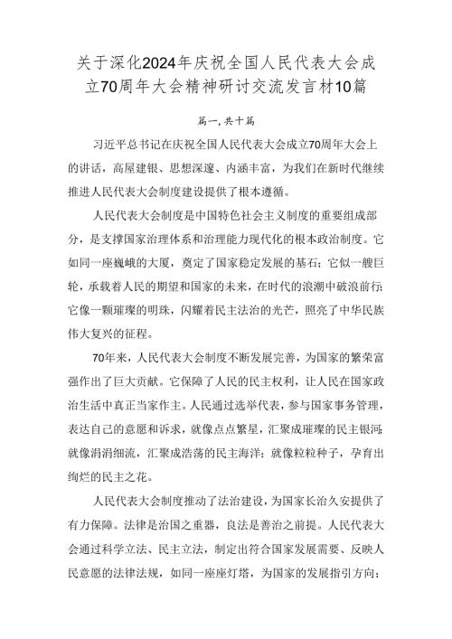 关于深化2024年庆祝全国人民代表大会成立70周年大会精神研讨交流发言材10篇.docx