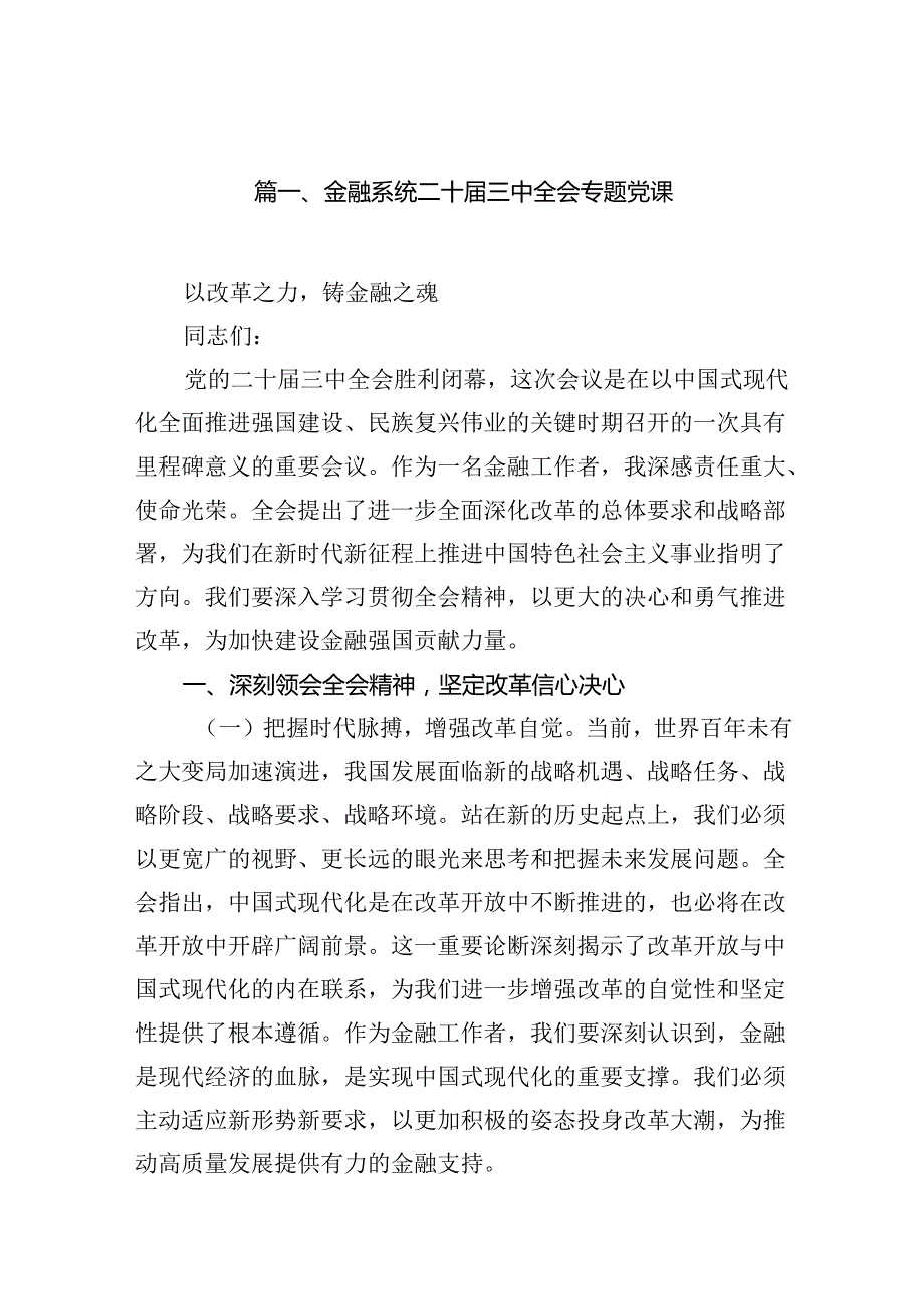 （11篇）金融系统二十三中全会专题党课（精编版）.docx_第2页