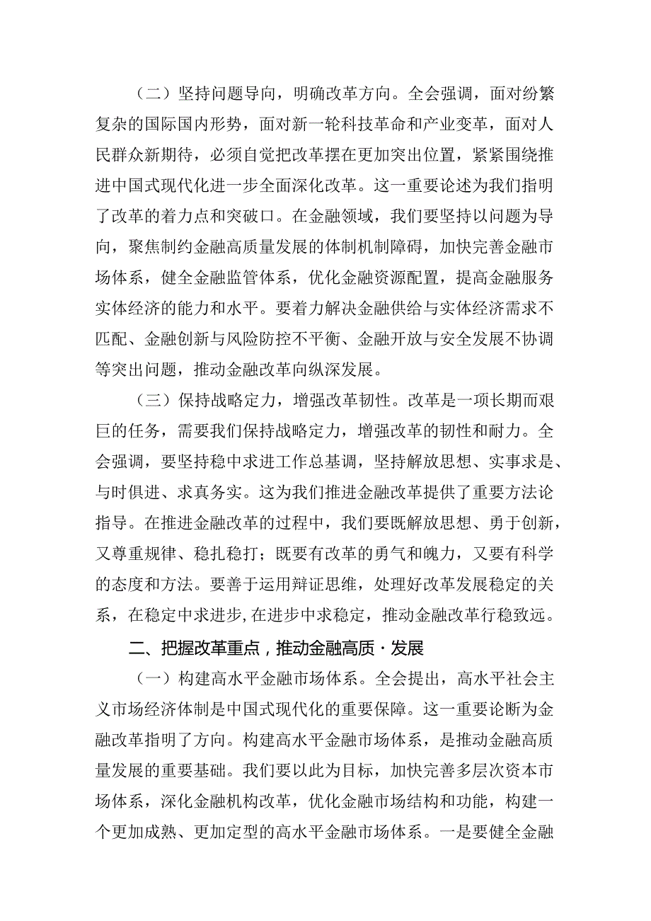 （11篇）金融系统二十三中全会专题党课（精编版）.docx_第3页