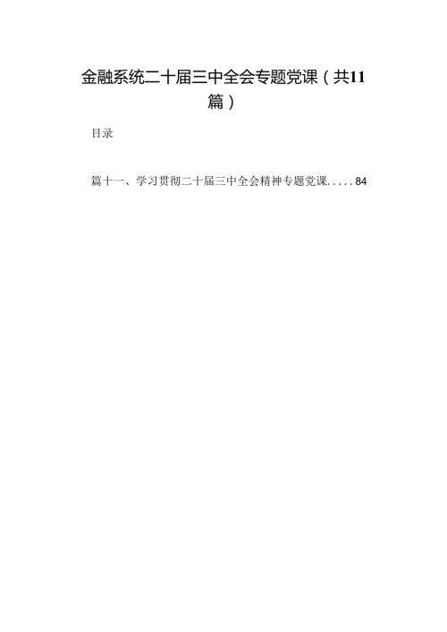 （11篇）金融系统二十三中全会专题党课（精编版）.docx