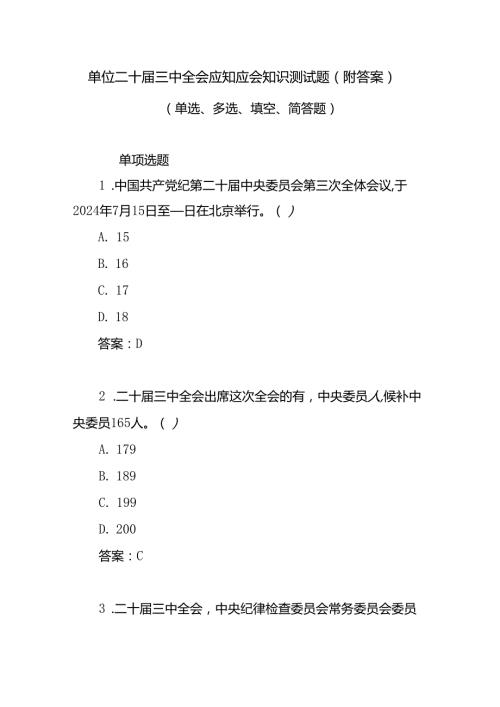 2024单位学习党的二十三中全会应知应会点考试题库题目测试卷有答案.docx