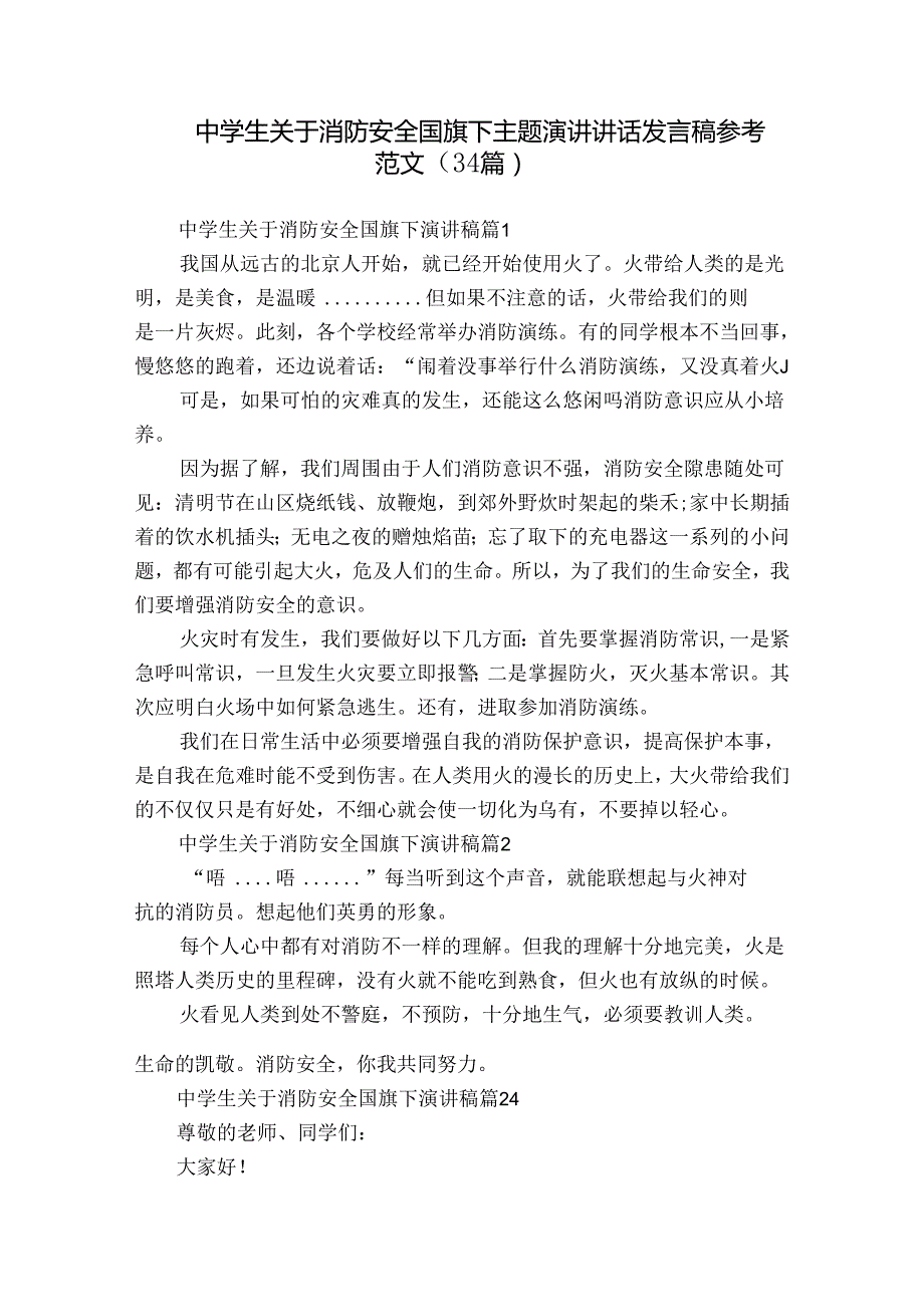 中学生关于消防安全国旗下主题演讲讲话发言稿参考范文（34篇）.docx_第1页