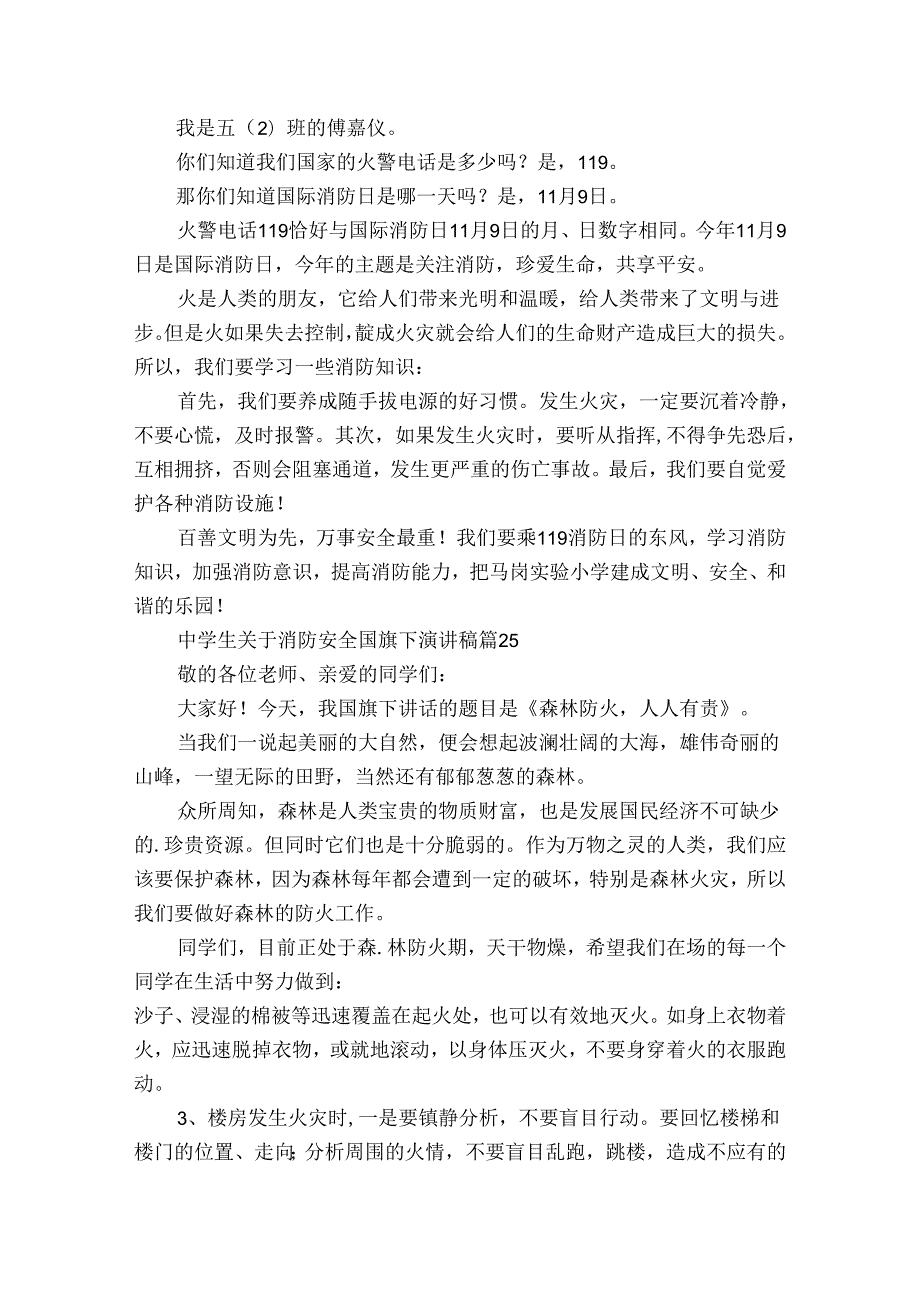 中学生关于消防安全国旗下主题演讲讲话发言稿参考范文（34篇）.docx_第2页