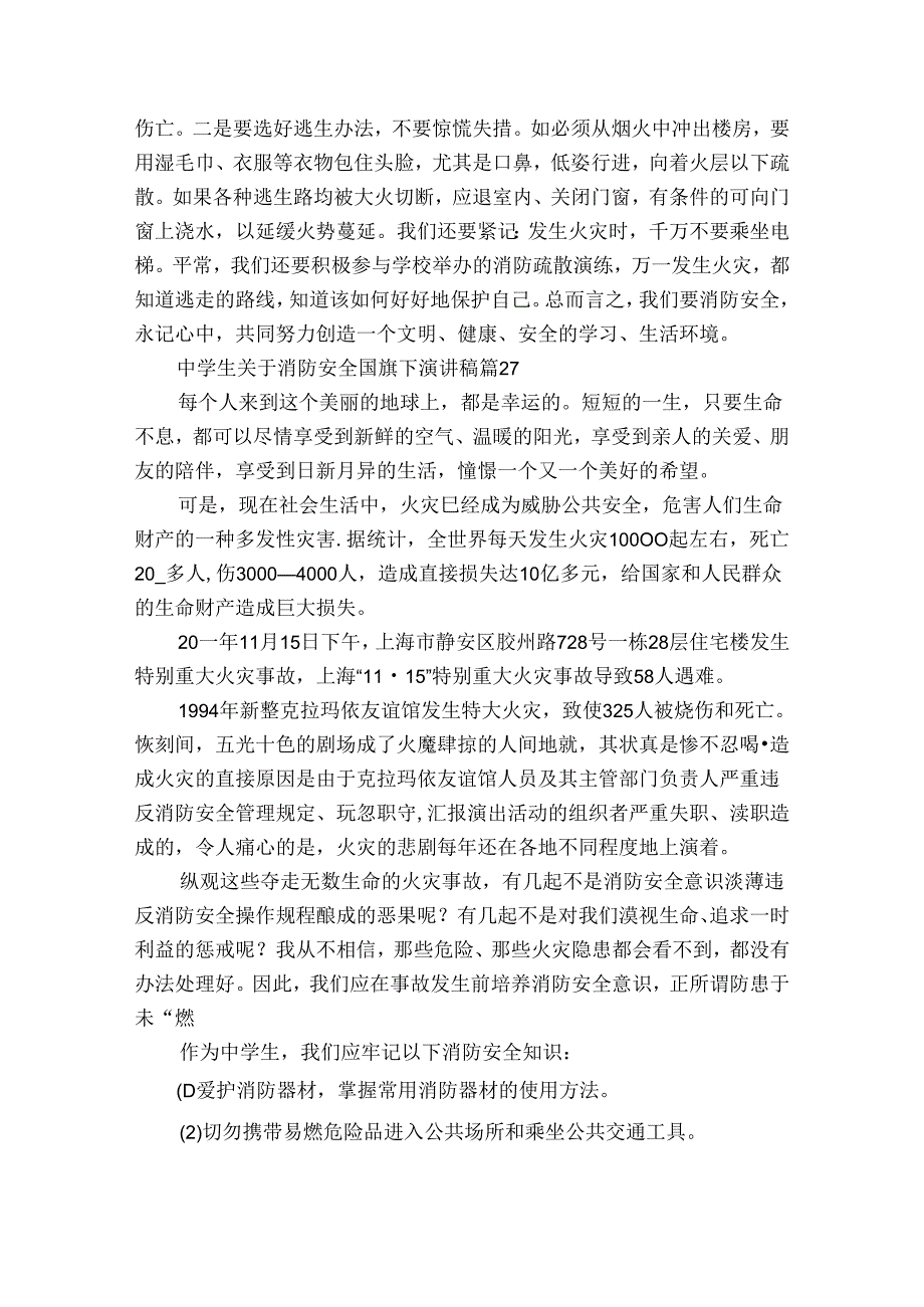 中学生关于消防安全国旗下主题演讲讲话发言稿参考范文（34篇）.docx_第3页