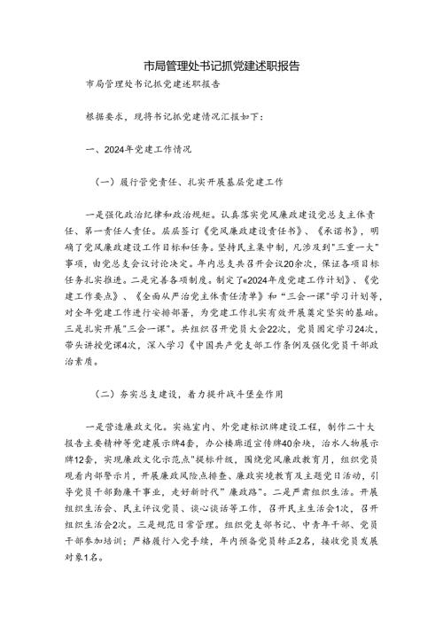 市局管理处书记抓党建述职报告.docx