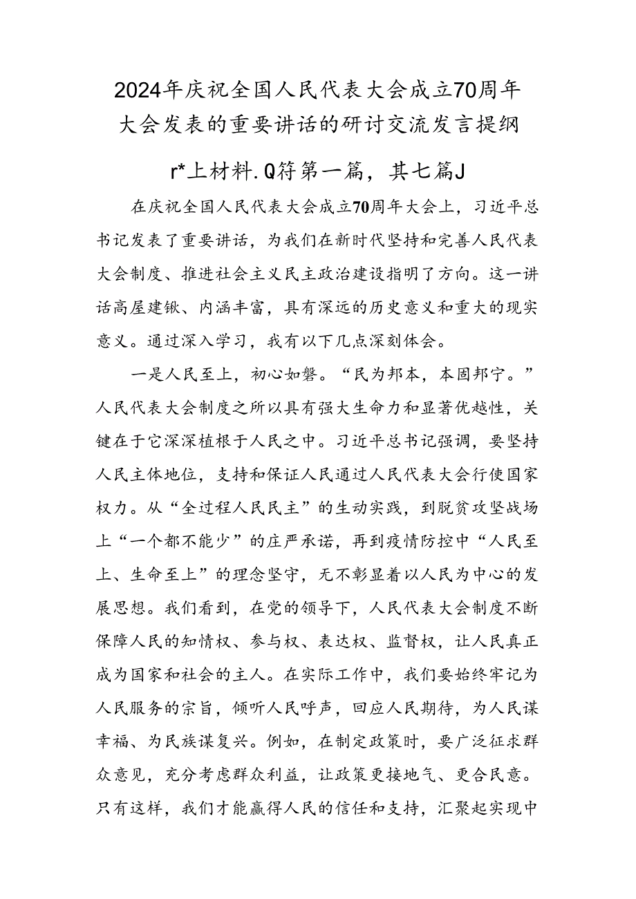 2024年庆祝全国人民代表大会成立70周年大会发表的重要讲话的研讨交流发言提纲.docx_第1页