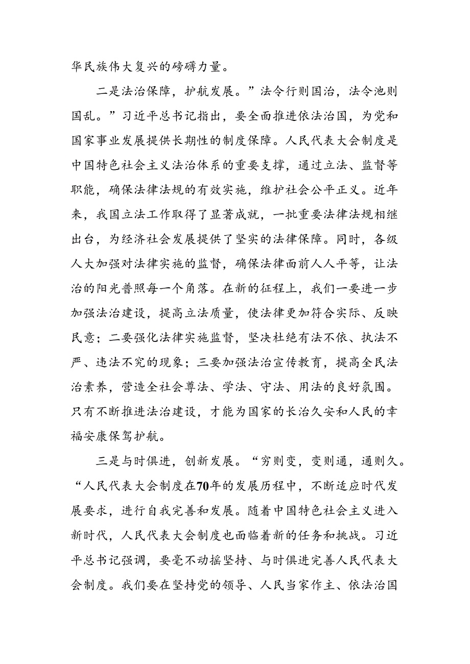 2024年庆祝全国人民代表大会成立70周年大会发表的重要讲话的研讨交流发言提纲.docx_第2页