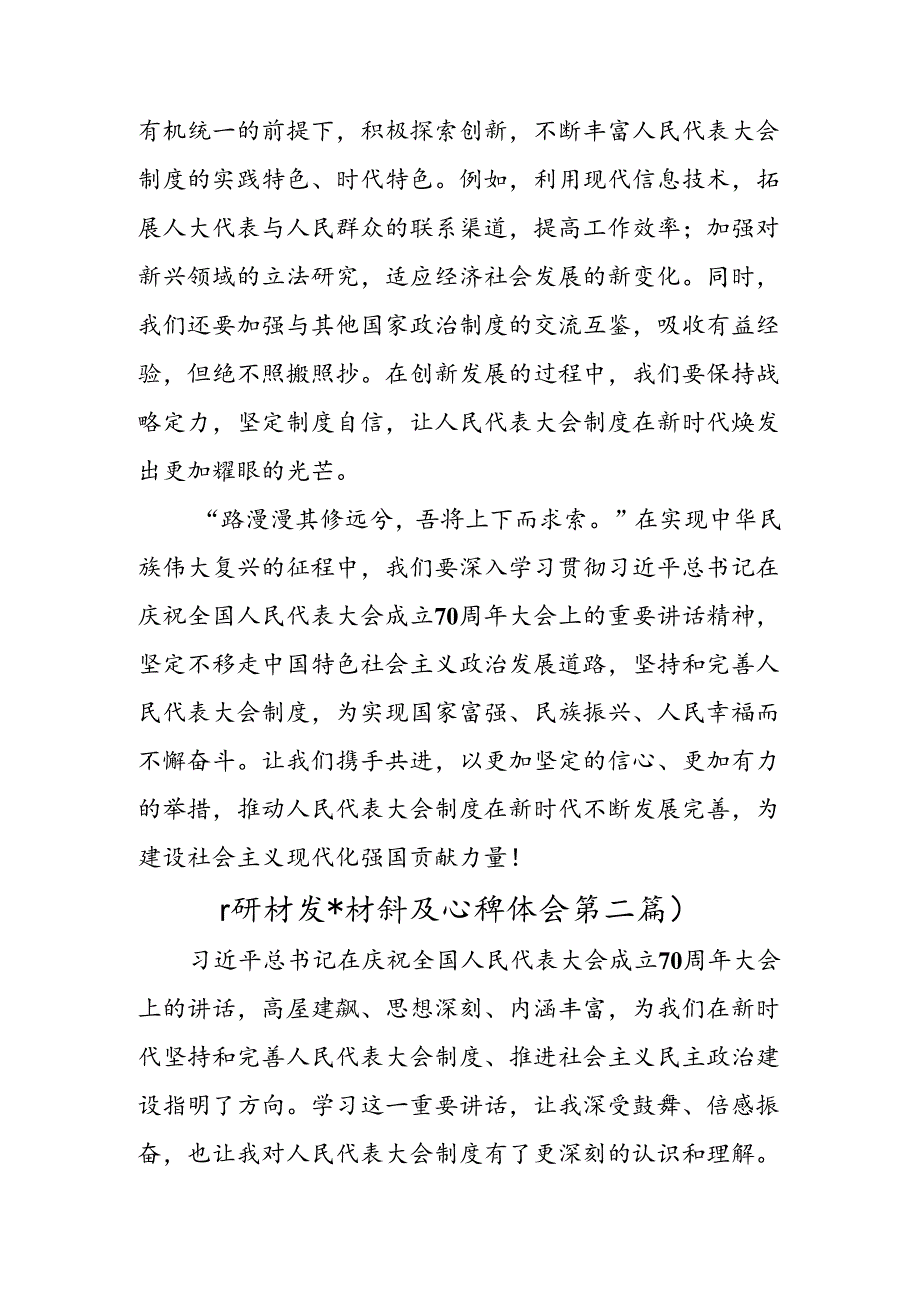 2024年庆祝全国人民代表大会成立70周年大会发表的重要讲话的研讨交流发言提纲.docx_第3页