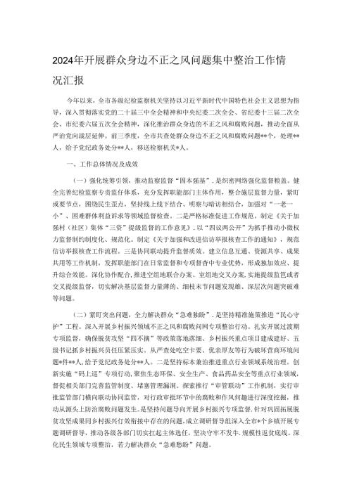 2024年开展群众身边不正之风问题集中整治工作情况汇报.docx