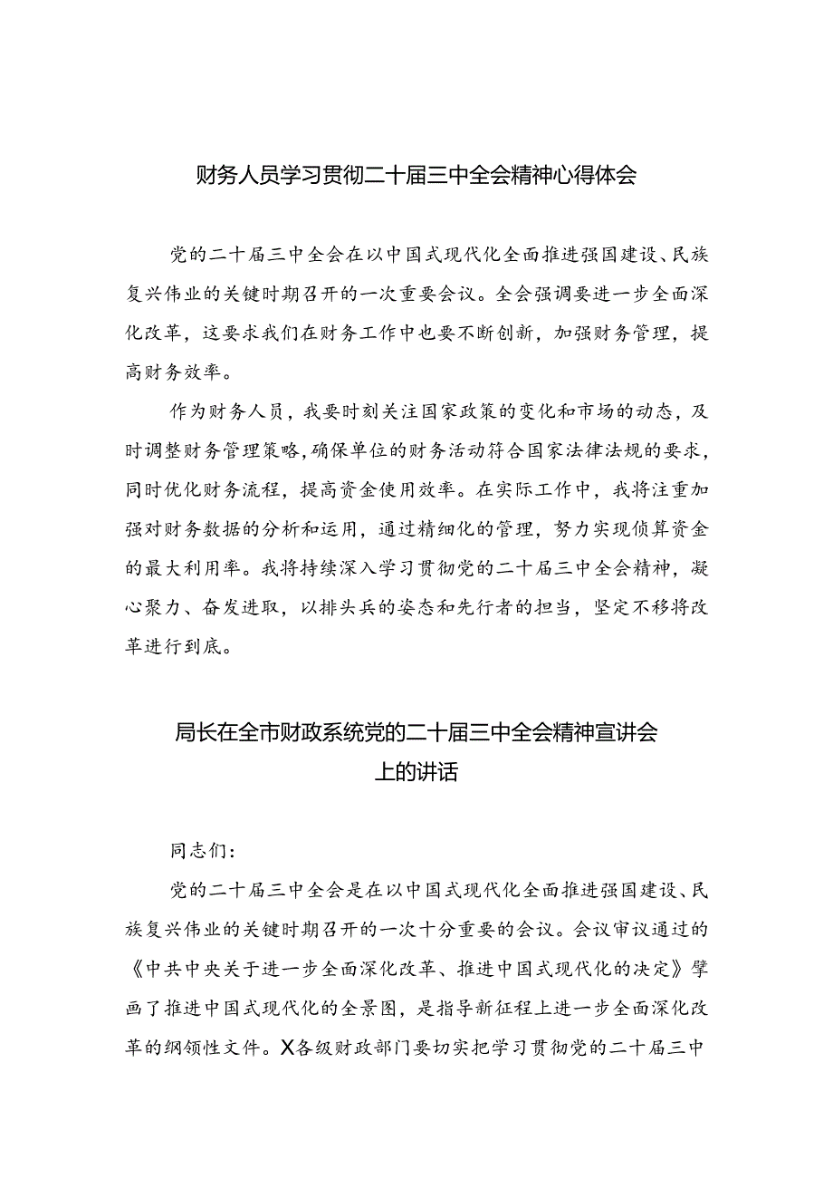 （8篇）财务人员学习贯彻二十三中全会精神心得体会范文.docx_第1页