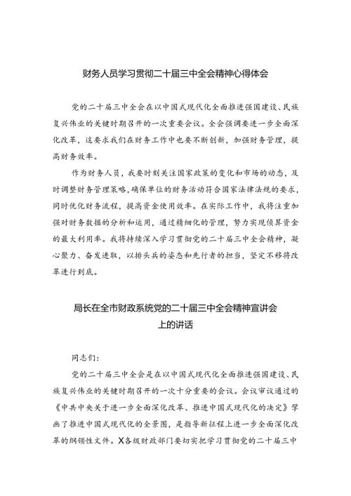 （8篇）财务人员学习贯彻二十三中全会精神心得体会范文.docx