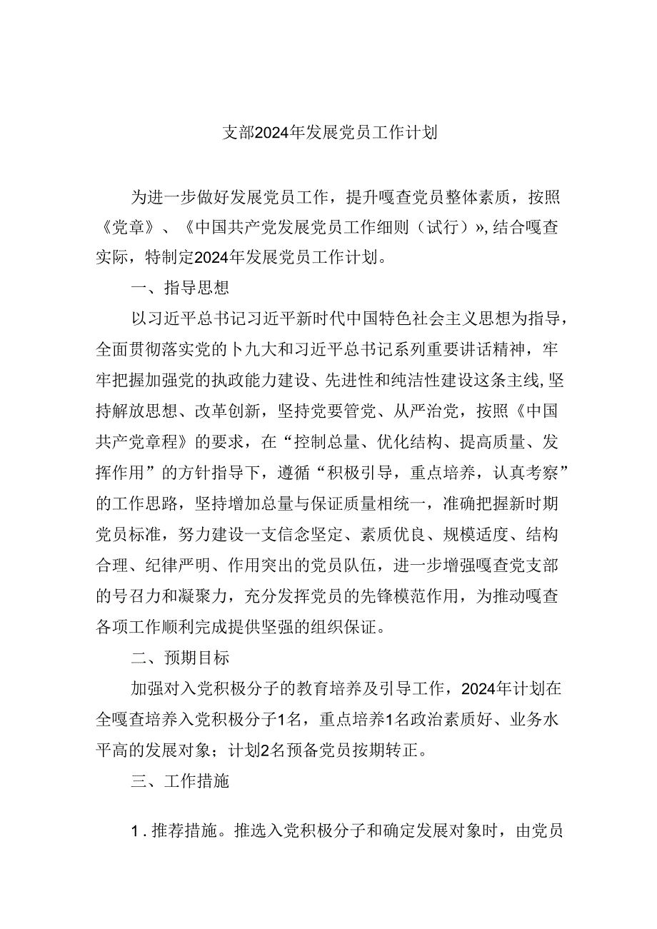 （9篇）支部2024年发展党员工作计划（精选）.docx_第1页