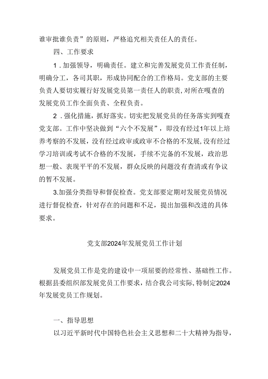 （9篇）支部2024年发展党员工作计划（精选）.docx_第3页