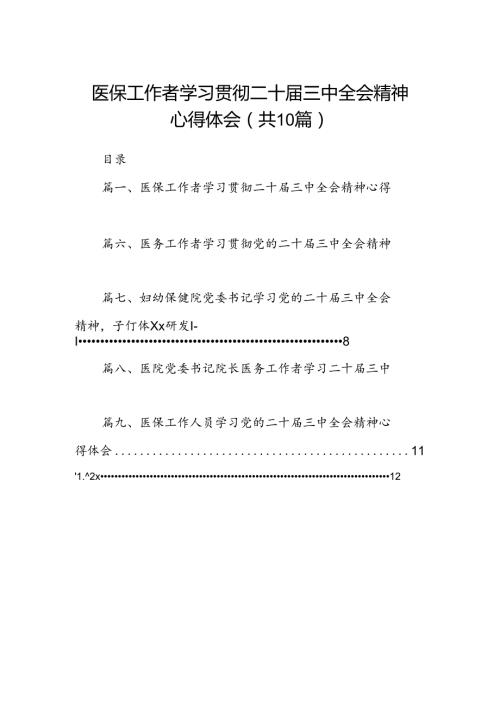 （10篇）医保工作者学习贯彻二十三中全会精神心得体会范文.docx