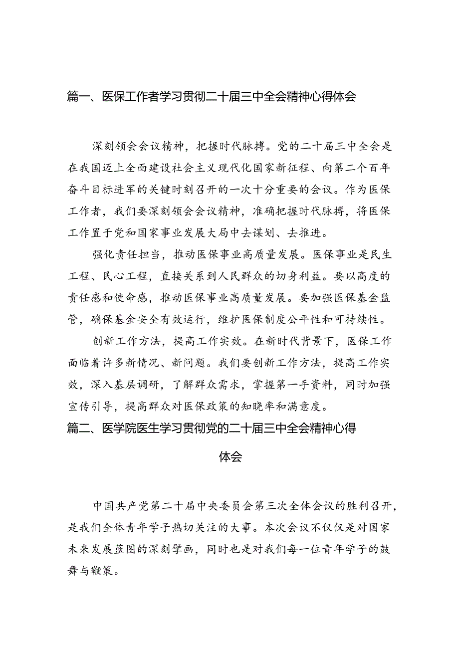 （10篇）医保工作者学习贯彻二十三中全会精神心得体会范文.docx_第2页