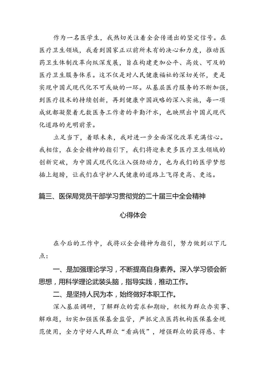（10篇）医保工作者学习贯彻二十三中全会精神心得体会范文.docx_第3页