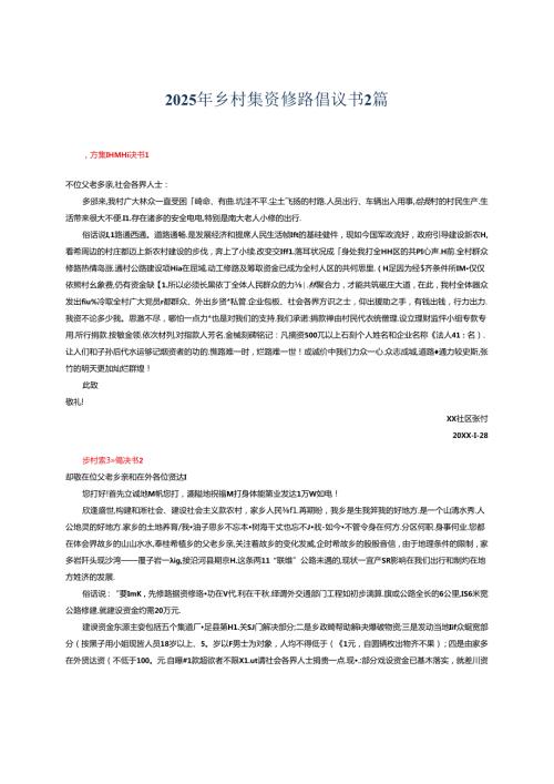 2025年乡村集资修路倡议书2篇.docx