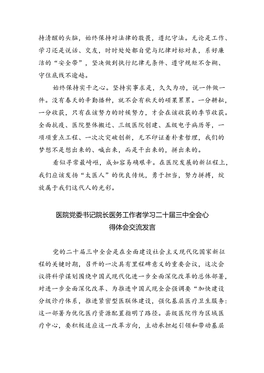 (七篇)医院党委书记院长医务工作者学习二十三中全会心得体会交流发言专题资料.docx_第2页