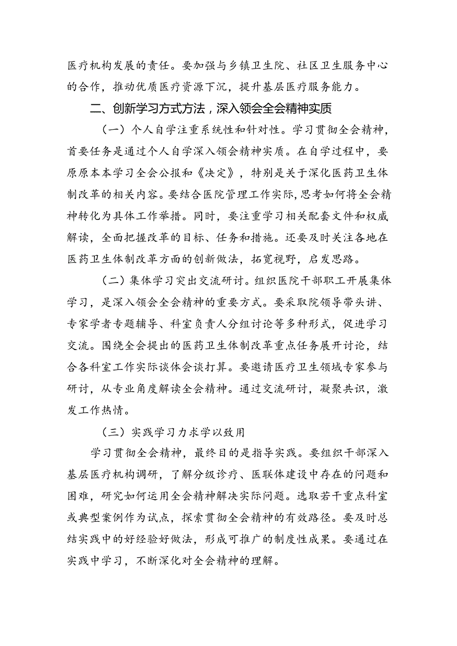 (七篇)医院党委书记院长医务工作者学习二十三中全会心得体会交流发言专题资料.docx_第3页