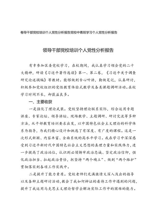 2024年领导干部党校培训个人党性分析报告 党校中青班学习个人党性分析报告.docx