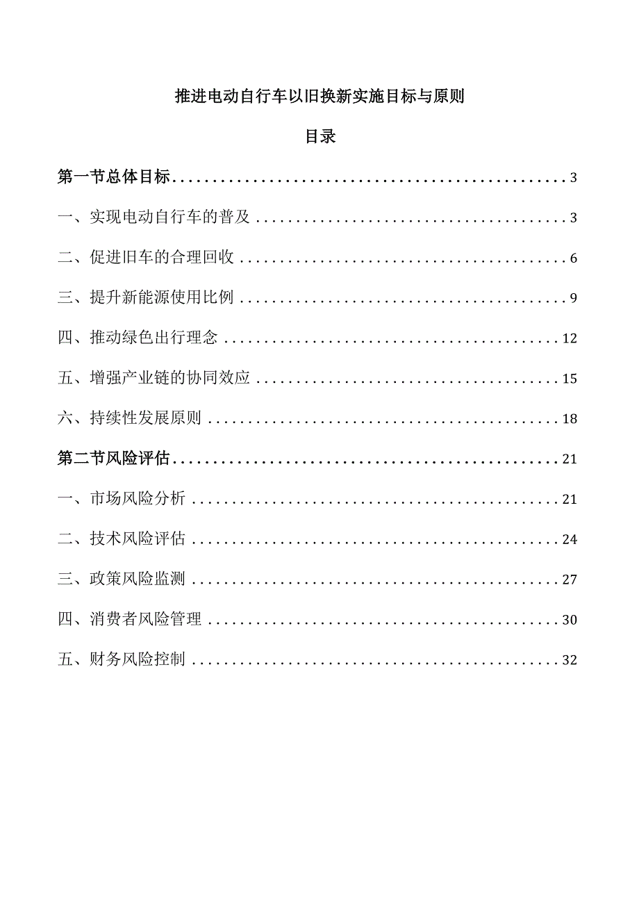推进电动自行车以旧换新实施目标与原则.docx_第1页