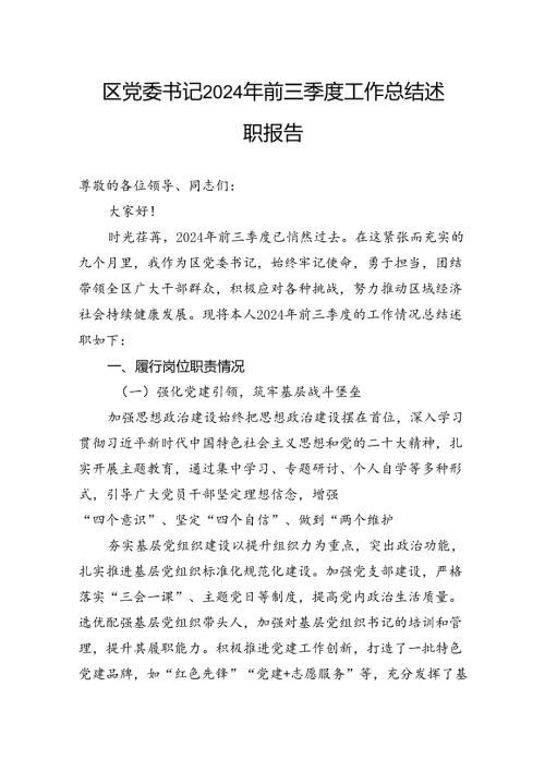 区党委书记+2024+年前三季度工作总结述职报告.docx