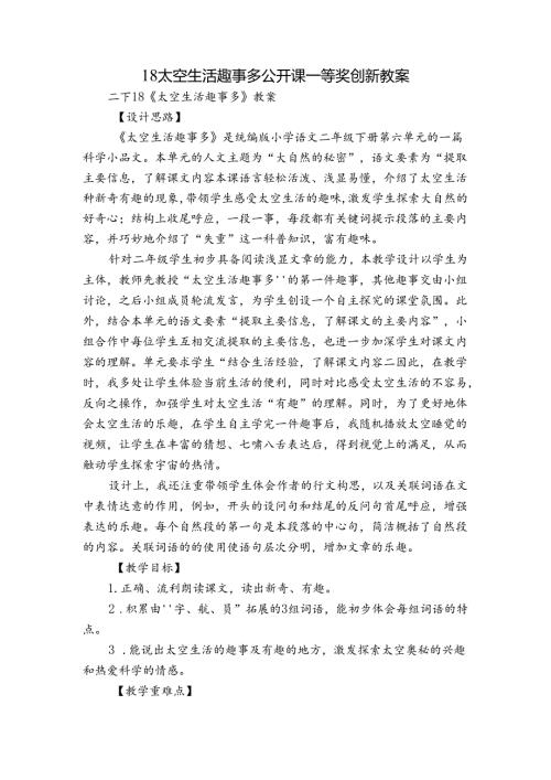 18 太空生活趣事多 公开课一等奖创新教案.docx