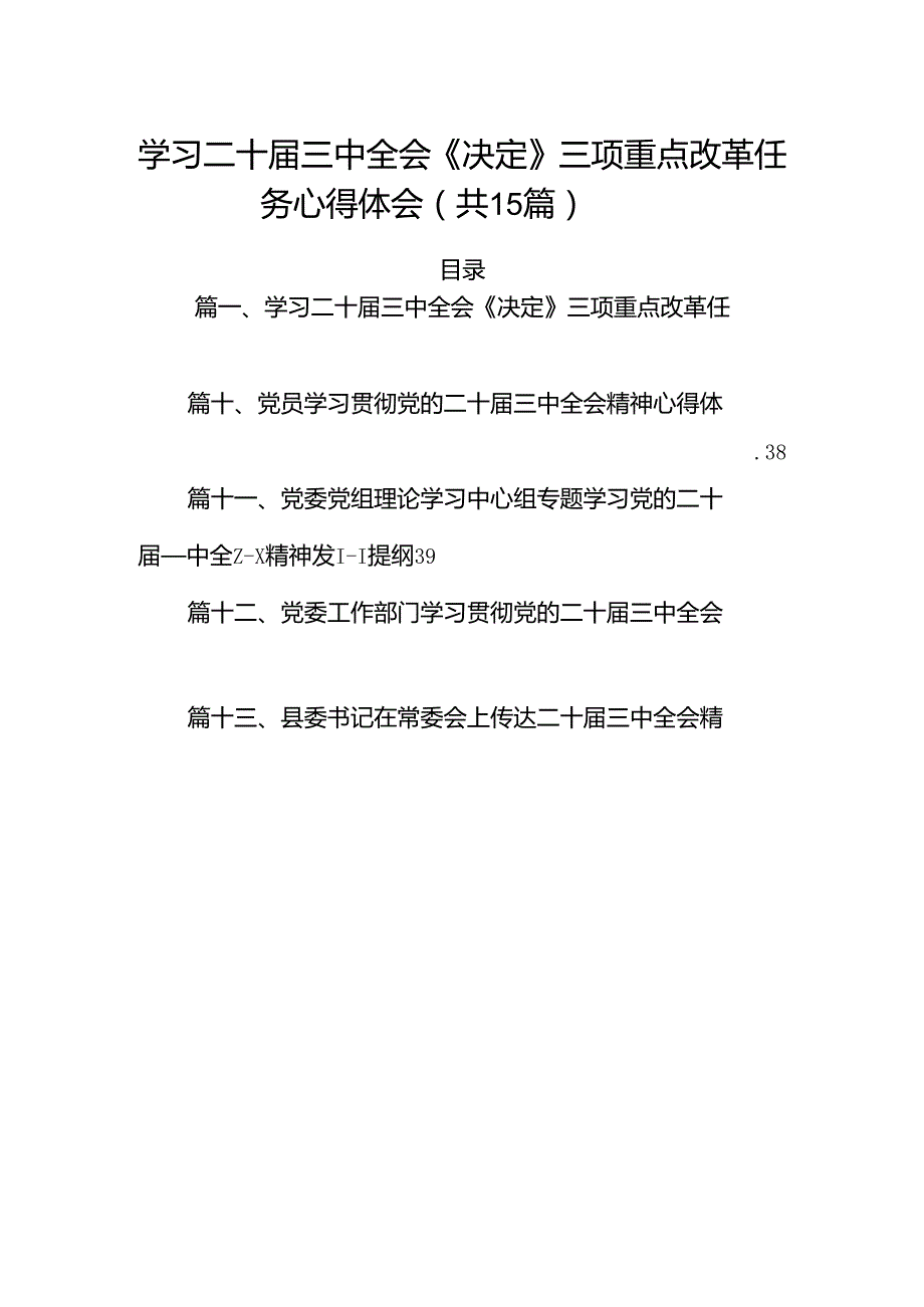 （15篇）学习二十三中全会《决定》三项重点改革任务心得体会（精选）.docx_第1页