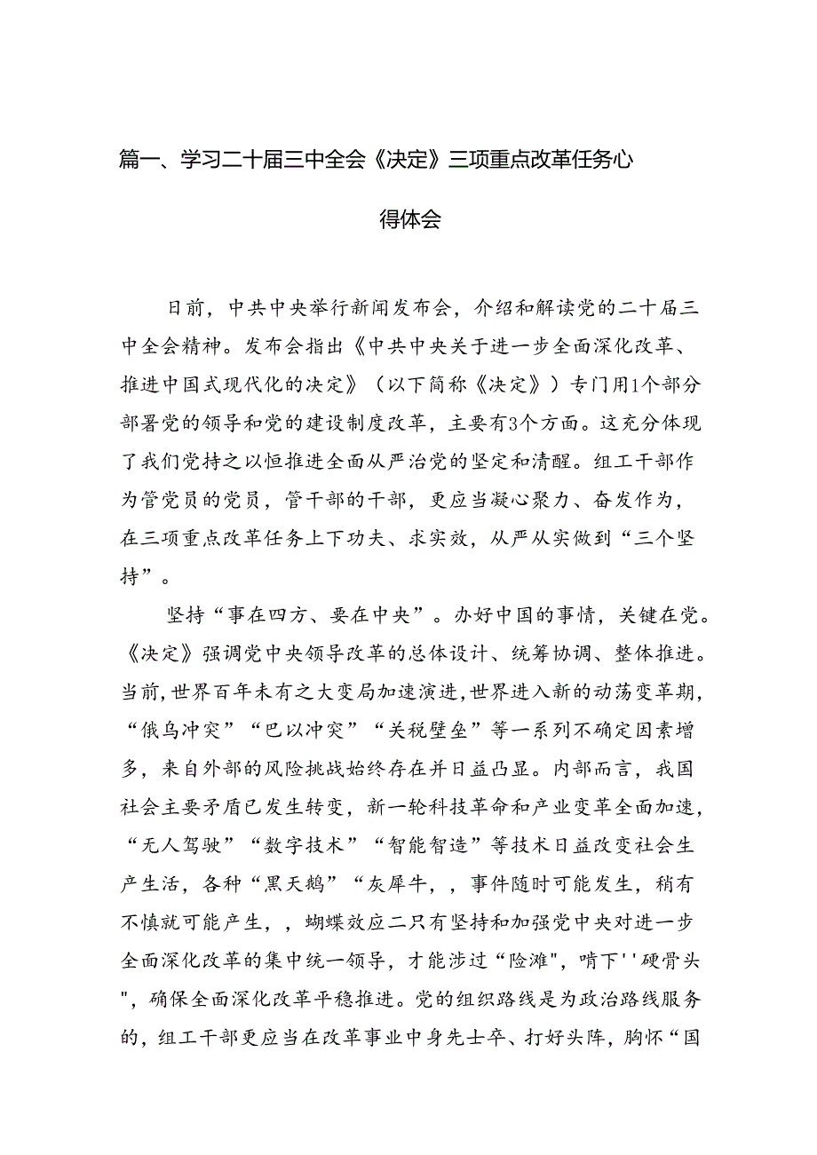 （15篇）学习二十三中全会《决定》三项重点改革任务心得体会（精选）.docx_第2页