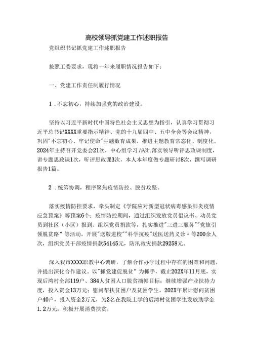 高校领导抓党建工作述职报告.docx