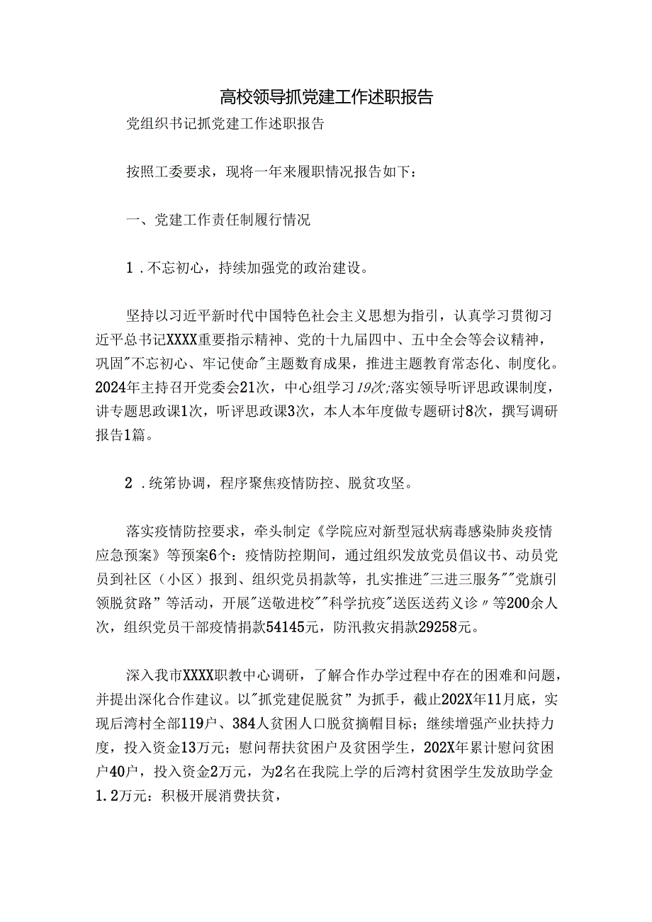 高校领导抓党建工作述职报告.docx_第1页