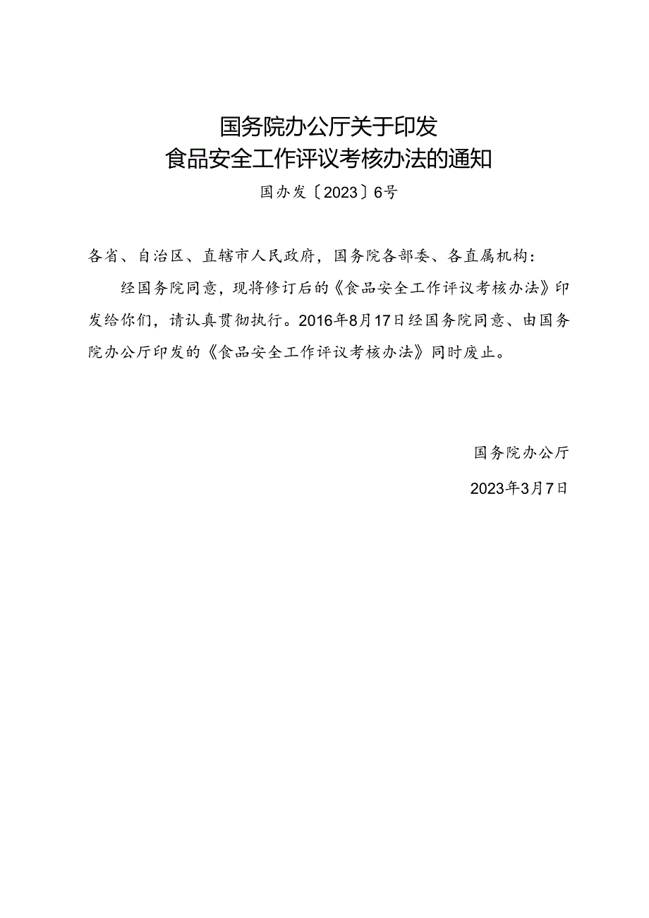 2023.3国务院《食品安全工作评议考核办法》.docx_第1页