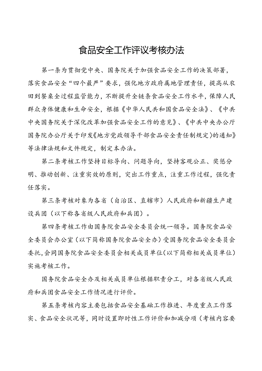 2023.3国务院《食品安全工作评议考核办法》.docx_第2页