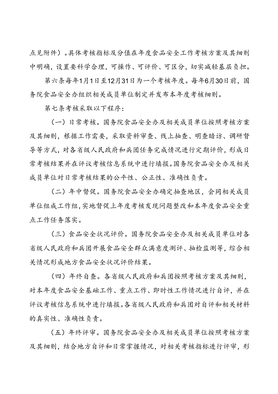 2023.3国务院《食品安全工作评议考核办法》.docx_第3页