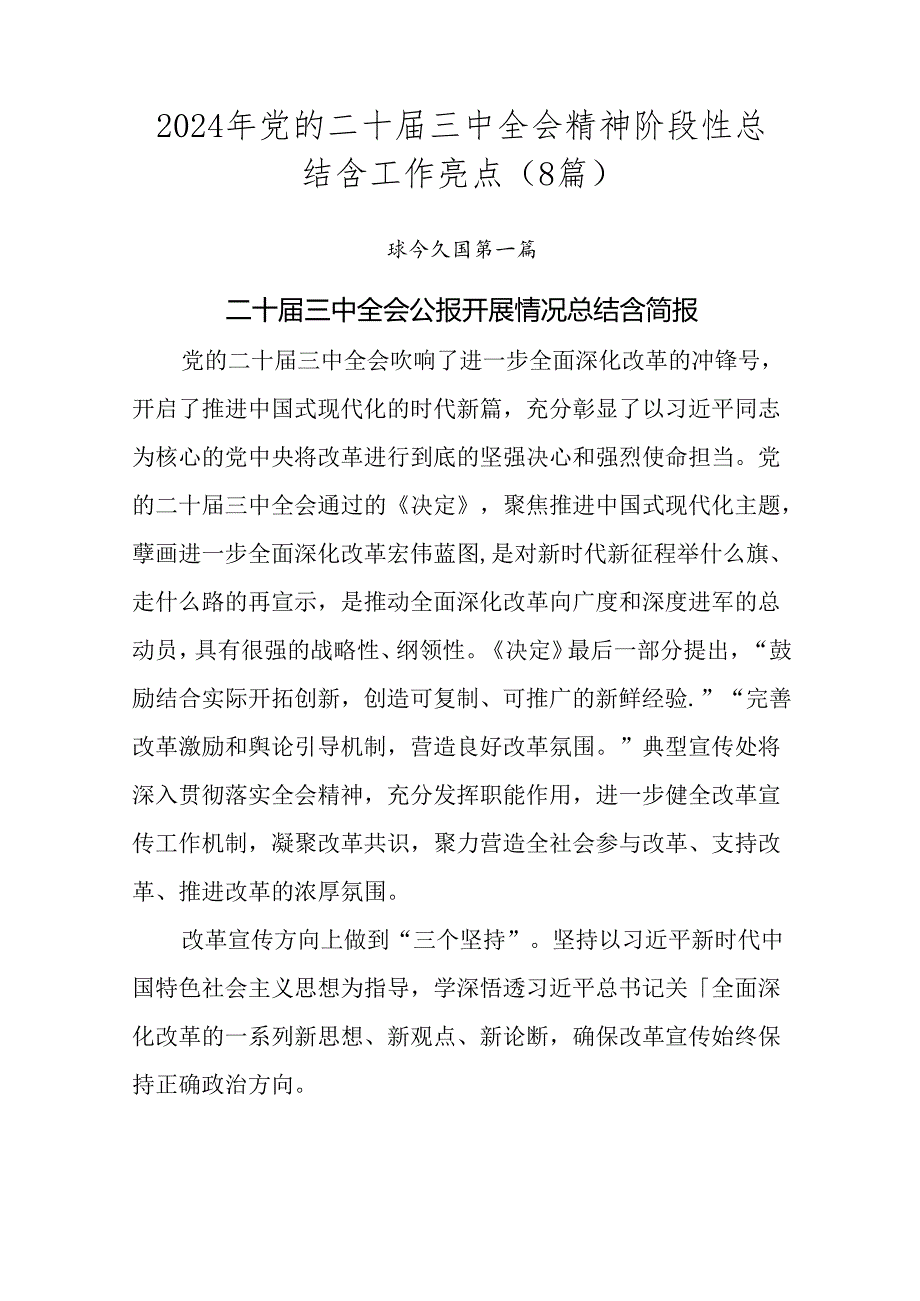 2024年党的二十三中全会精神阶段性总结含工作亮点（8篇）.docx_第1页