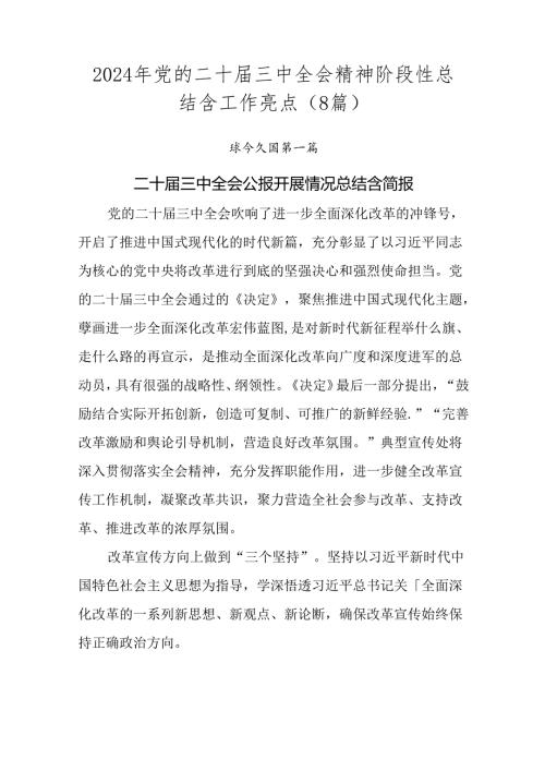 2024年党的二十三中全会精神阶段性总结含工作亮点（8篇）.docx