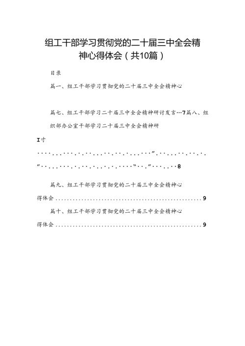 （10篇）组工干部学习贯彻党的二十三中全会精神心得体会模板.docx