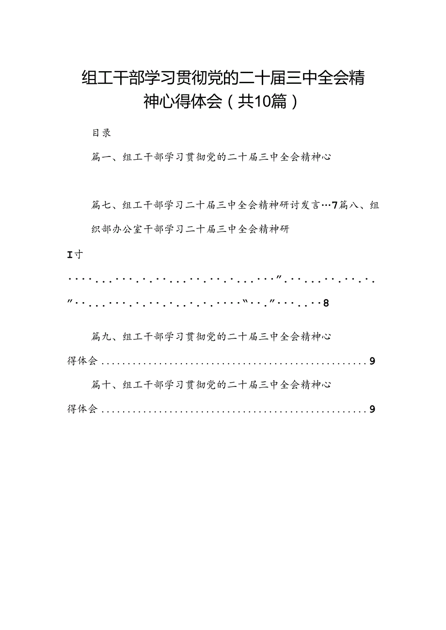 （10篇）组工干部学习贯彻党的二十三中全会精神心得体会模板.docx_第1页