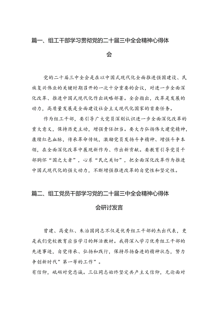 （10篇）组工干部学习贯彻党的二十三中全会精神心得体会模板.docx_第2页