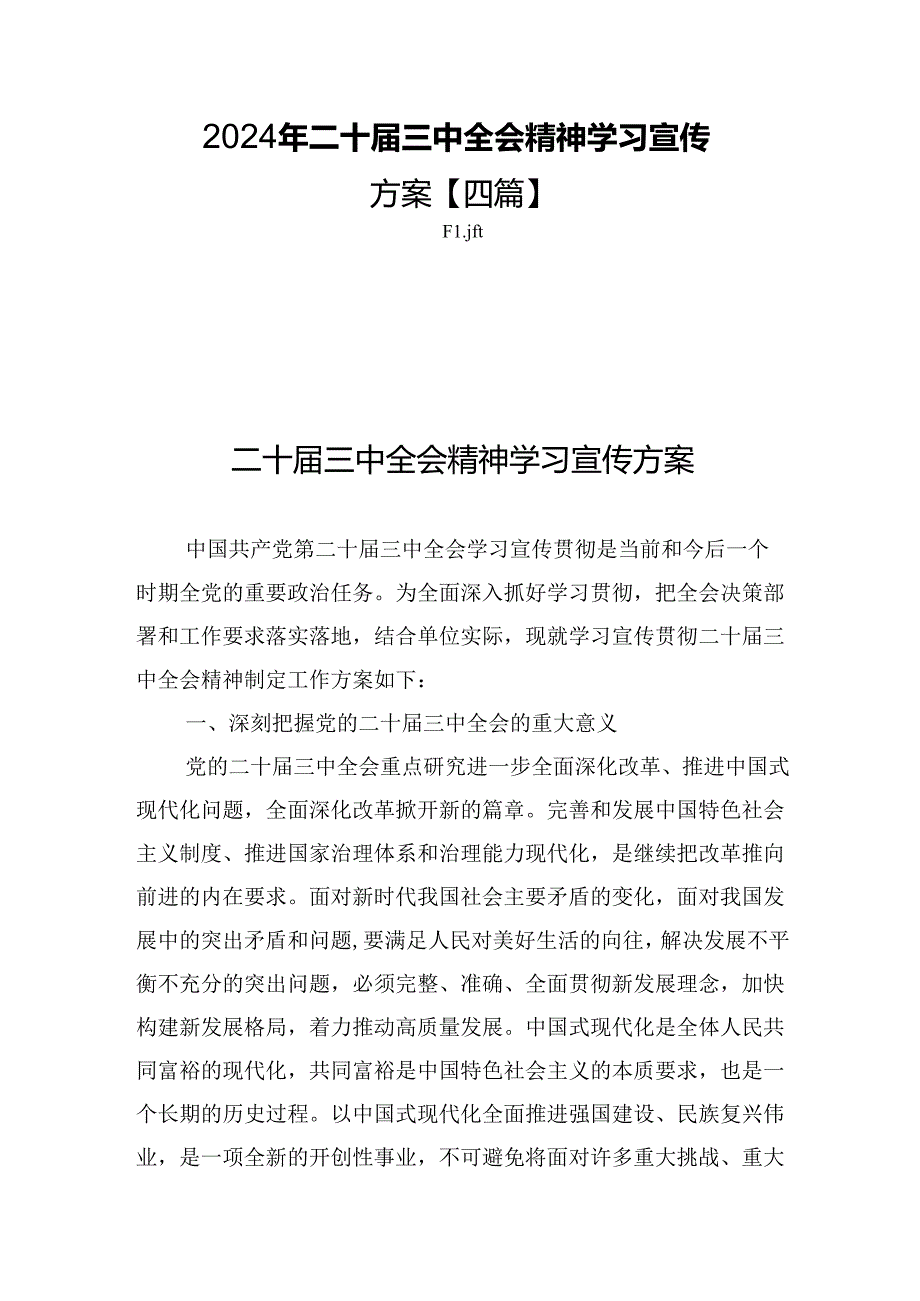 2024年二十三中全会精神学习宣传方案【四篇】.docx_第1页