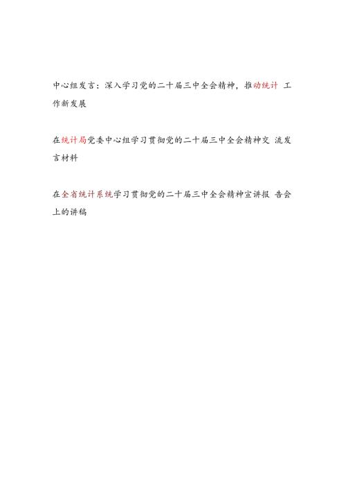 统计局系统中心组党员干部学习贯彻党的二十三中全会精神交流发言材料心得体会宣讲稿3篇.docx