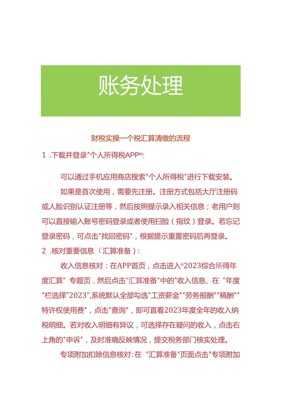 财税实操个税汇算清缴的流程.docx_第1页