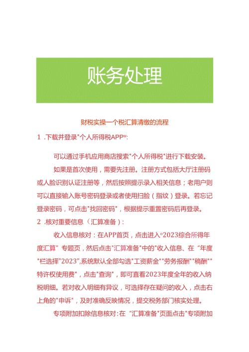 财税实操个税汇算清缴的流程.docx