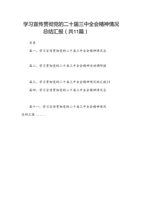 （11篇）学习宣传贯彻党的二十三中全会精神情况总结汇报范文精选.docx