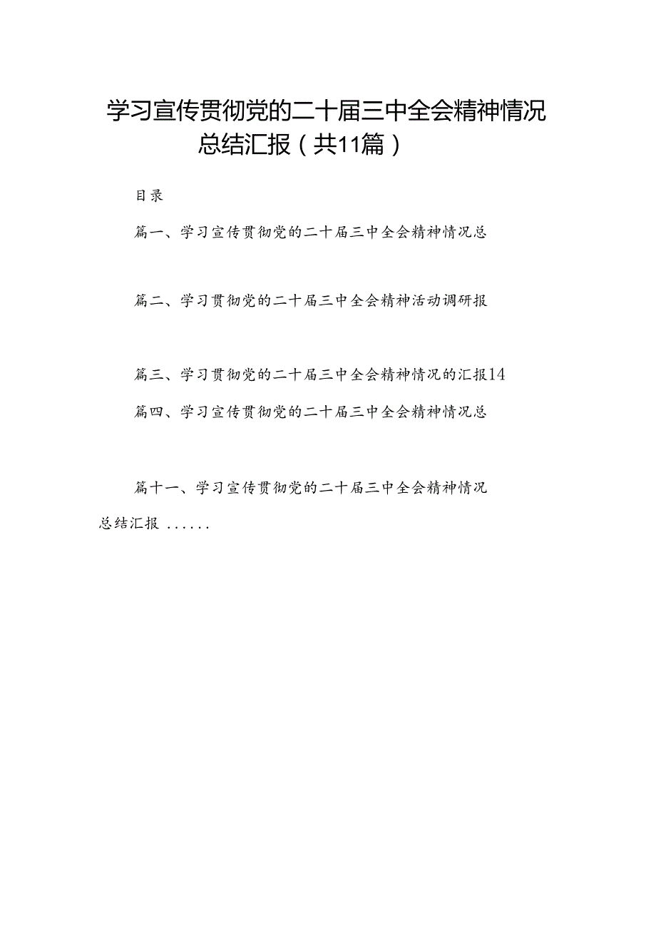 （11篇）学习宣传贯彻党的二十三中全会精神情况总结汇报范文精选.docx_第1页