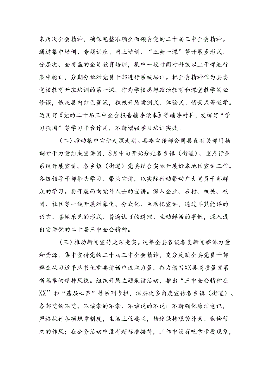 （11篇）学习宣传贯彻党的二十三中全会精神情况总结汇报范文精选.docx_第2页