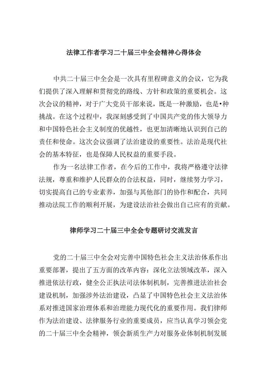 （9篇）法律工作者学习二十三中全会精神心得体会（精选）.docx_第1页