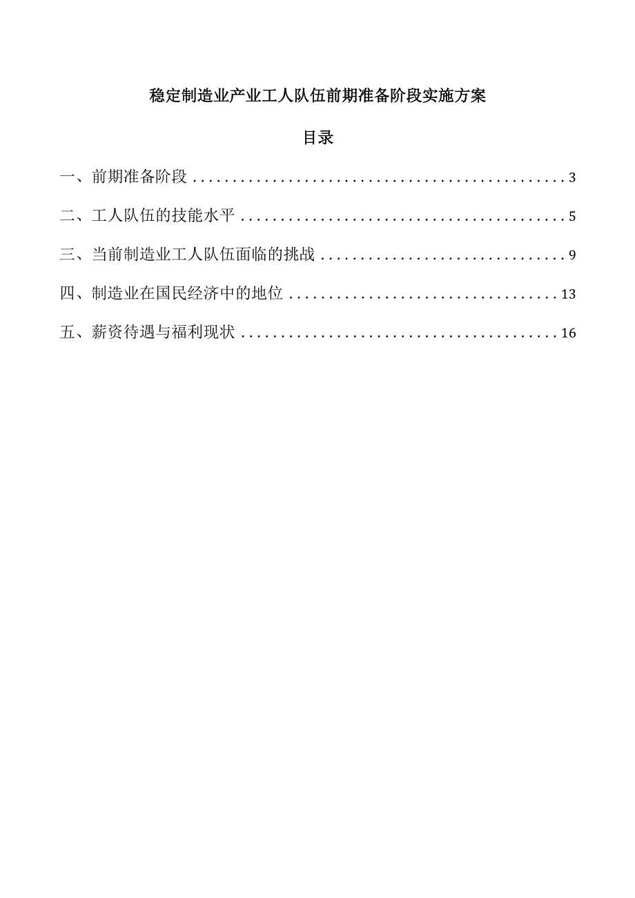 稳定制造业产业工人队伍前期准备阶段实施方案.docx_第1页