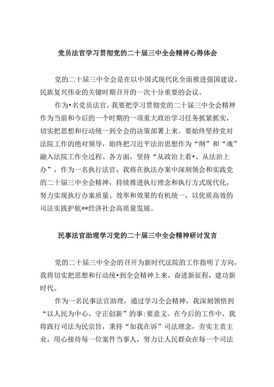 （11篇）党员法官学习贯彻党的二十三中全会精神心得体会（最新版）.docx_第1页