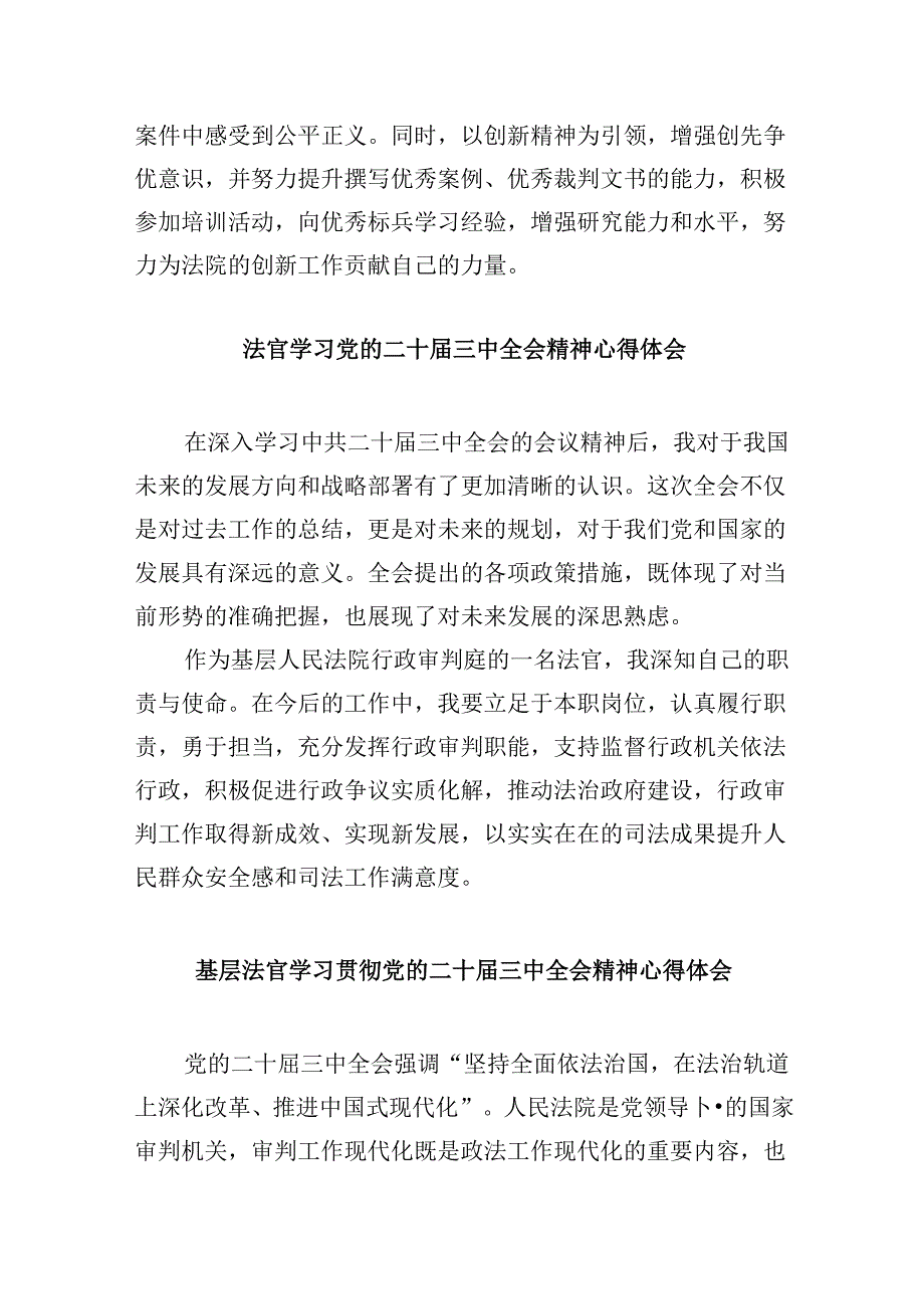 （11篇）党员法官学习贯彻党的二十三中全会精神心得体会（最新版）.docx_第2页